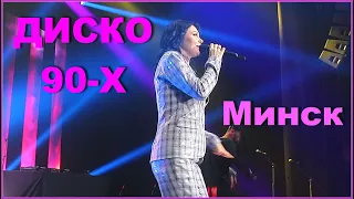 ДИСКО 90-х! "А может да..." - СВЕТА. На ДИСКОТЕКЕ 2021 в Минске!