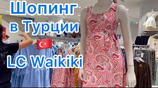 Анталия 🔵 ПЛАТЬЯ и САРАФАНЫ в LC Waikiki ( ЛС Вайкики) 🔵 ШОПИНГ в Турции,  июль 2022