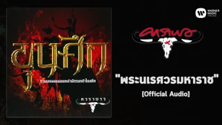 แอ๊ด คาราบาว - พระนเรศวรมหาราช [Official Audio]