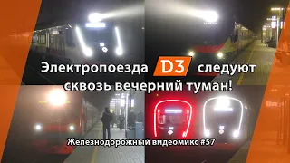 Видеомикс #57 Электропоезда МЦД-3 следуют сквозь вечерний туман / ЭП2Д, ЭД4М и ЭГЭ2ТВ "ИВОЛГА 3.0"