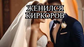 Филипп Киркоров тайно ЖЕНИЛСЯ Вы будете в шоке от избранницы #знаменитости #киров