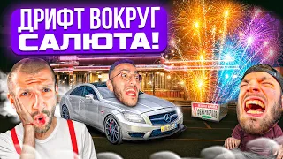 РЕНАТКО ДАЛ ДРИФТА ВОКРУГ САЛЮТА НА СВОЕМ CLS 6.3 😱 | СТИЛ ЖЕСТКО ПОРВАЛ РЕЗИНУ НА БМВ