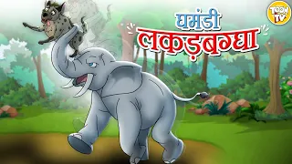 घमंडी लकडबग्घा l Hindi Kahaniya | Hindi Moral Stories | Hindi Cartoon l Toon Tv Hindi Stories