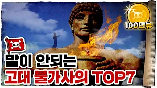 💀 지금 봐도 경이로운… 고대 7대 불가사의!!! / 💀 불가사의의 원조는 누구일까?