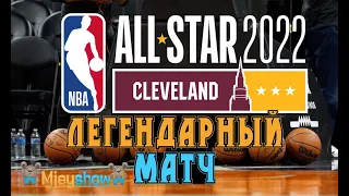 МАТЧ ВСЕХ ЗВЁЗД 2022 | ALL STAR GAME 2022 || NBA 2K22