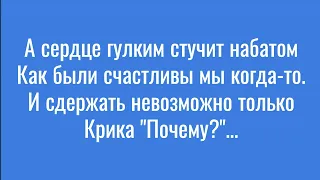 Почему ты другою стала? КАРАОКЕ