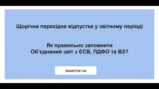 Об'єднаний звіт. Урок 9: Щорічна перехідна відпустка. Як правильно заповнити звіт?