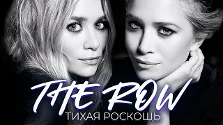 The Row. Тихая роскошь от близняшек из 90х | Модные истории