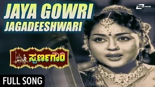 Jaya Gowri Jagadeeshwari | Swarna Gowri  | Dr.Rajkumar, Krishna Kumari | Kannada Song