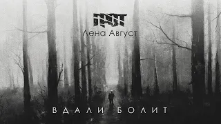 ГРОТ — Вдали болит (feat. Лена Август)