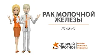 РАК МОЛОЧНОЙ ЖЕЛЕЗЫ 1, 2, 3, 4 стадии - лечение. Киев, клиника "Добрый прогноз"