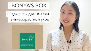 BONYA'S BOX #7: ПОДАРОК ДЛЯ КОЖИ - АНИВОЗРАСТНОЙ УХОД / КОРЕЙСКАЯ КОСМЕТИКА