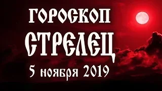 Гороскоп на сегодня 5 ноября 2019 года Стрелец ♐ Полнолуние через 7 дней