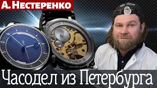 ЧАСОДЕЛ ИЗ ПЕТЕРБУРГА. Александр Нестеренко. Его ЧАСЫ, история и мастерская.