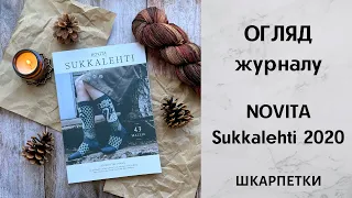 Огляд журналу NOVITA Sukkalehti 2020. Шкарпетки