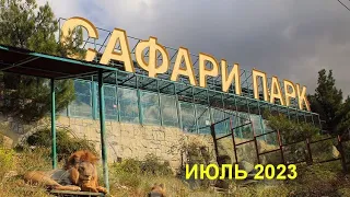 САФАРИ ПАРК + КАНАТНАЯ ДОРОГА. ГЕЛЕНДЖИК. ИЮЛЬ 2023.