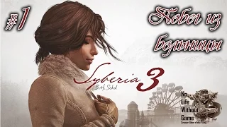 Syberia 3[#1] - Побег из больницы (Прохождение на русском(Без комментариев))