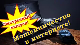 Как уберечься от мошенников в интернете