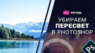 Убираем пересвет в фотошоп