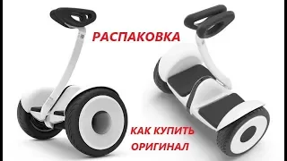 Распаковка гироскутера Xiaomi NineBot mini ♦ как купить оригинал