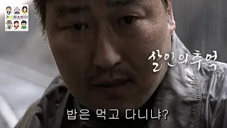 [거의잡스럽다] 영화 "살인의 추억" 송강호 김상경 주연, 봉준호 감독