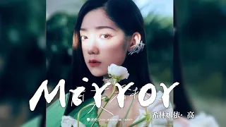 希林娜依·高 -《阿莫希林》- Mirror｜CC歌詞字幕