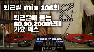 [OKHP] 퇴근길 mix 106회 / 90년대 가요 믹스 / 2000년대 가요 믹스 /90s Kpop MIX / 2000s Kpop Mix