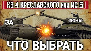 Что лучше взять за боны КВ 4 Креславского или ИС 5 в боновом магазине wot