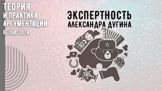 Экспертность Александра Дугина