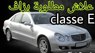 أجي تعرف ميرسديس Mercedes classe e 2002-2009