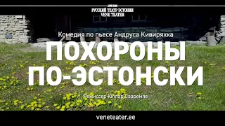 ПОХОРОНЫ ПО-ЭСТОНСКИ/ VIIMSI VABAÕHUMUUSEUMIS/РУССКИЙ ТЕАТР ЭСТОНИИ