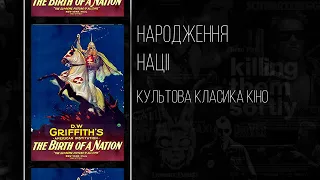 Рождение Нации (The Birth of a Nation),  Дэвид Гриффит, 1915. UKR SUB Классика кино #немоекино