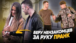 БЕРУ ЗА РУКУ НЕЗНАКОМЦЕВ - AXE ПРАНК / ДЕВУШКА ПЕРВАЯ ЗНАКОМИТЬСЯ С ПАРНЕМ - реакция людей