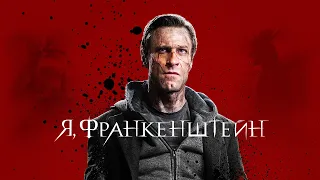 Я, Франкенштейн (Фильм 2013) Фэнтази, боевик, приключения