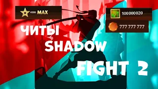 Читы на shadow fight 2