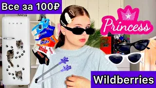 Все По 100р С Wildberries✨ Распаковка