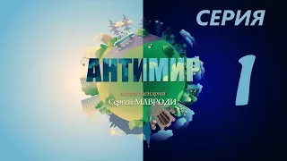 Зомби 3 Антимир серия 1 Автор Сергей Мавроди