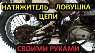 Натяжитель и ловушка цепи для ИЖ Планета Эндуро