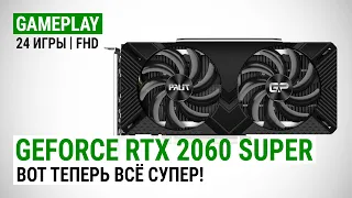 GeForce RTX 2060 SUPER в 24 актуальных играх при Full HD: Вот теперь всё супер!
