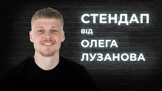 STAND UP 2021 Олег Лузанов - 5 хвилин жовтневої стендап-комедії.