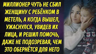 Миллионер спас женщину с ребёнком в метель на трассе, не подозревая, чем это грозит