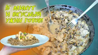 КУРИЦА с грибами в сливочном соусе с гречневой ПАСТОЙ. CHICKEN with mushrooms in a creamy sauce.