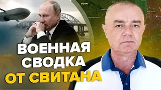 СВІТАН: Вибухи у КРИМУ: що відомо? / НЕСПОДІВАНИЙ хід Байдена / ДЕТАЛІ ракетної атаки по Україні