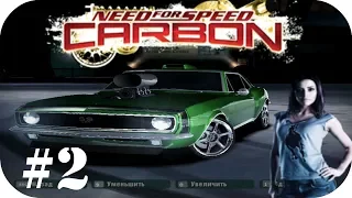 🔥Need for Speed: Carbon #2| Захватил первый раен, трепая нервы копам :))