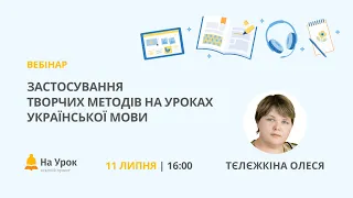 Застосування творчих методів на уроках української мови