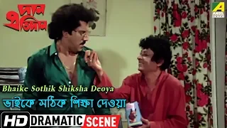 Bhaike Sothik Shiksha Deoya | Dramatic Scene | Sukhen Das | Koushik