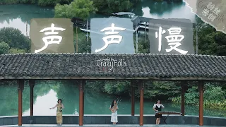 聽不夠！再來億遍！民樂版《聲聲慢》：音樂一響，我就到了真江南！ ｜Cover by CrazyFolk