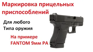 Маркировка любых прицельных приспособлений на примере пистолета FANTOM 9мм PA.