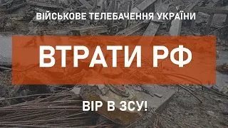 ⚡ВТРАТИ РФ СТАНОМ НА 24.04