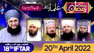 "Rehmat-e-Ramzan Transmission" | 18th Iftar | Part 3 | With Hafiz Tahir Qadri | 20 April 2022